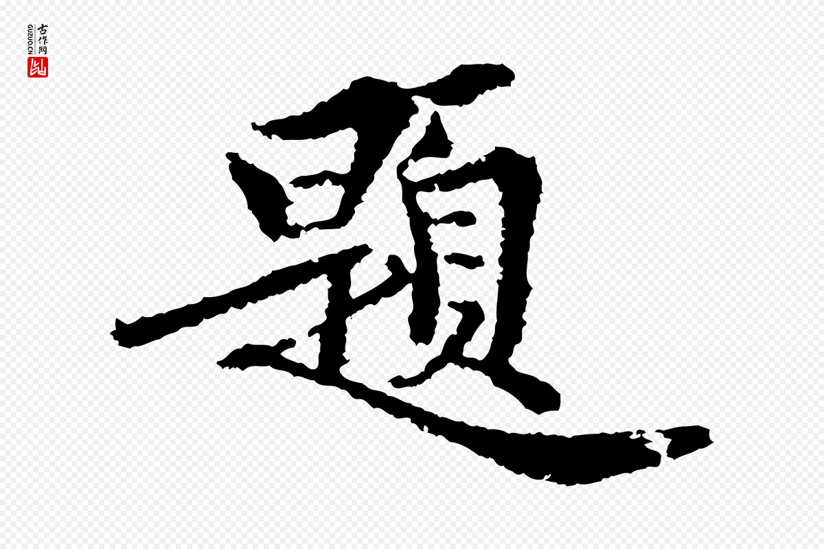 宋代岑象求《跋武昌西山诗》中的“題(题)”字书法矢量图下载