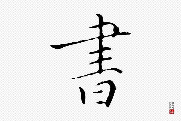虞集《跋孝女曹娥碑》書(书)