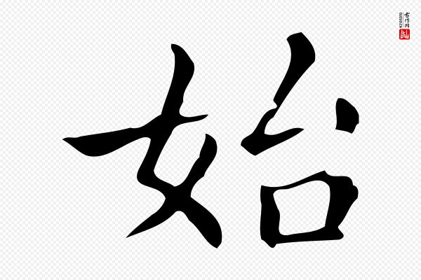文徵明《跋万岁通天进帖》始
