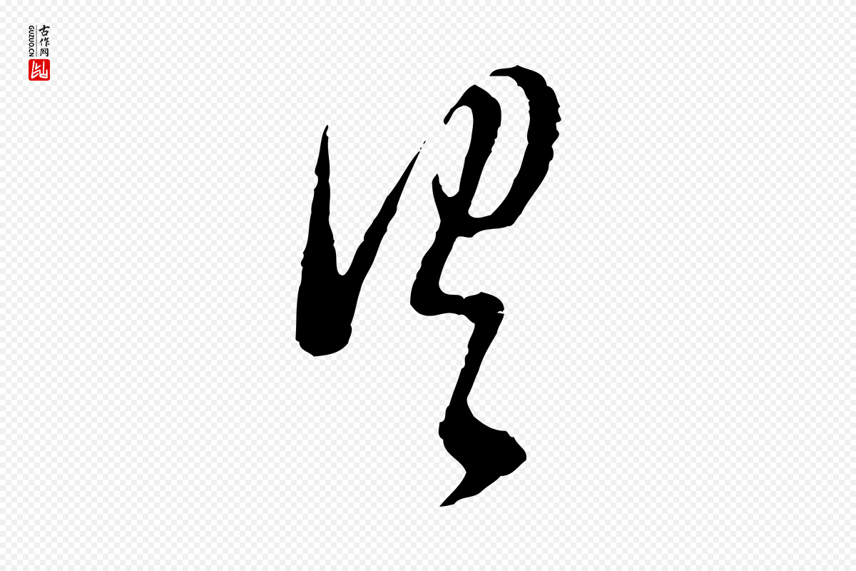 明代董其昌《临淳化五帖》中的“具”字书法矢量图下载