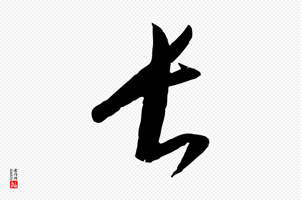 康里子山《颜鲁公论书帖》長(长)