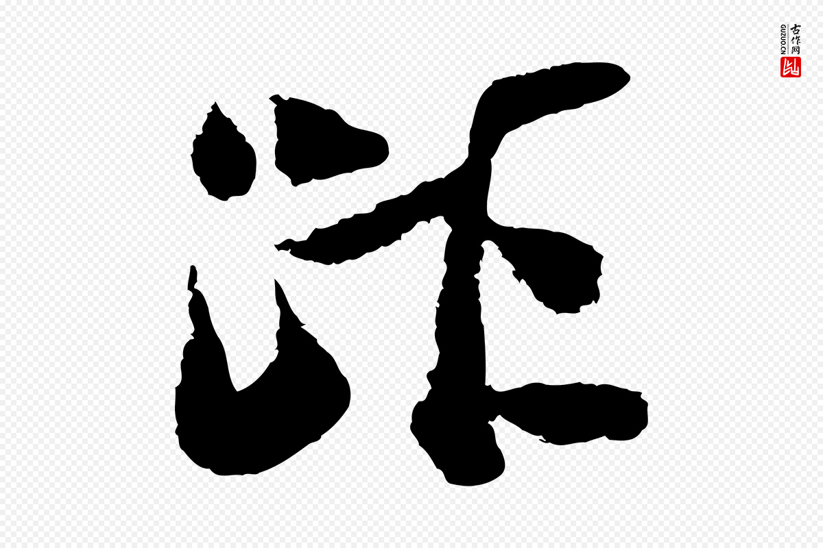 宋代陆游《与仲躬帖》中的“距”字书法矢量图下载