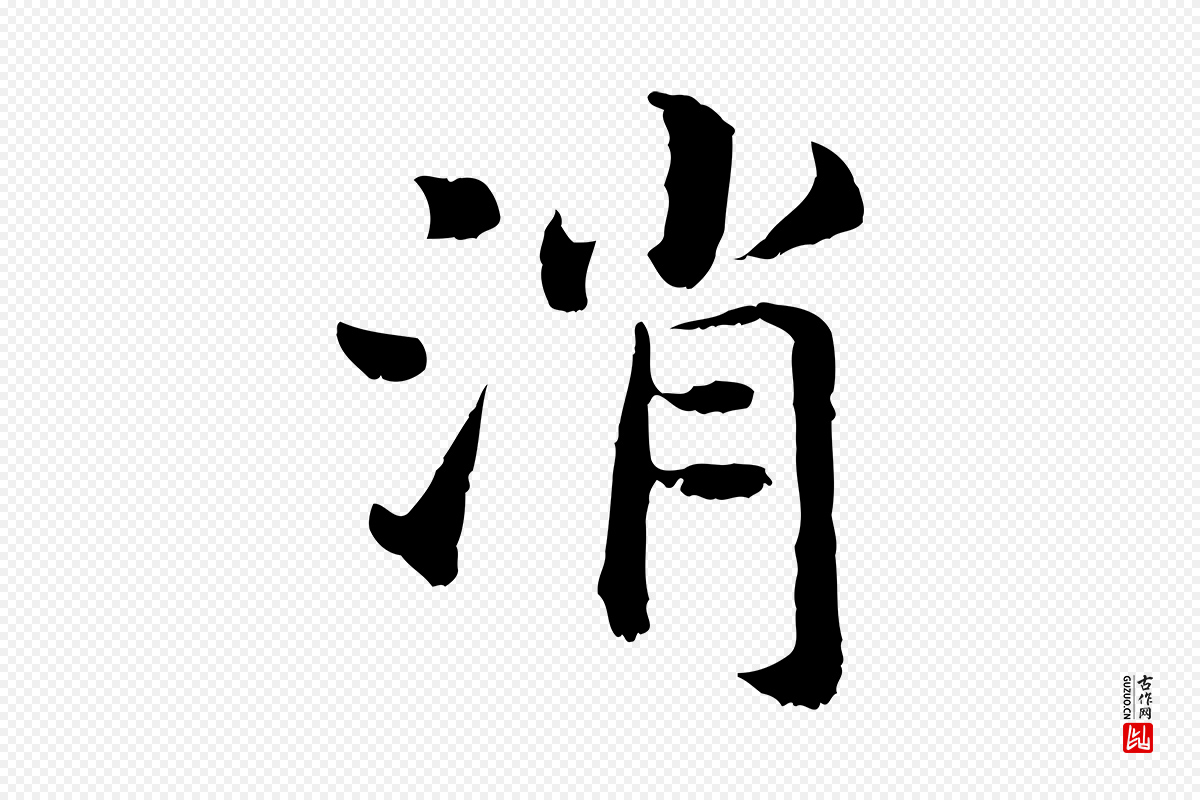 宋代高宗《嵇康养生论》中的“消”字书法矢量图下载