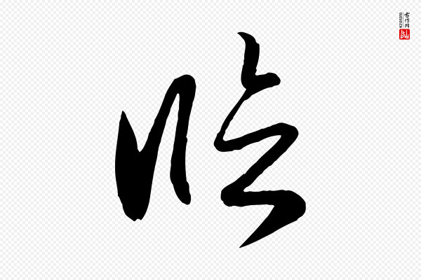 管道昇《与亲家太夫人帖》臨(临)