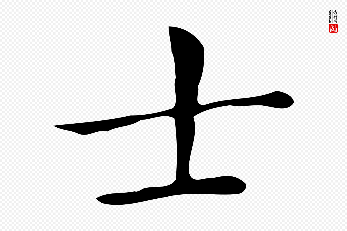 明代祝允明《跋修史帖》中的“士”字书法矢量图下载