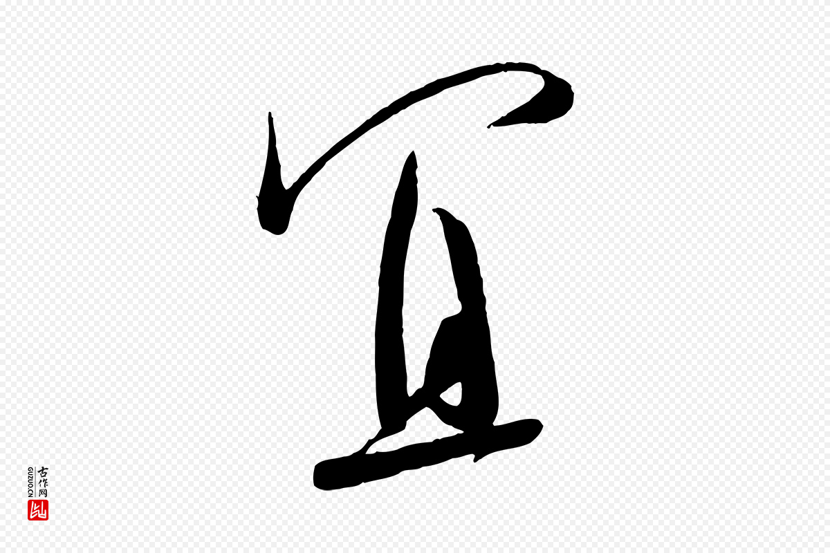 宋代苏洵《与提举帖》中的“宜”字书法矢量图下载