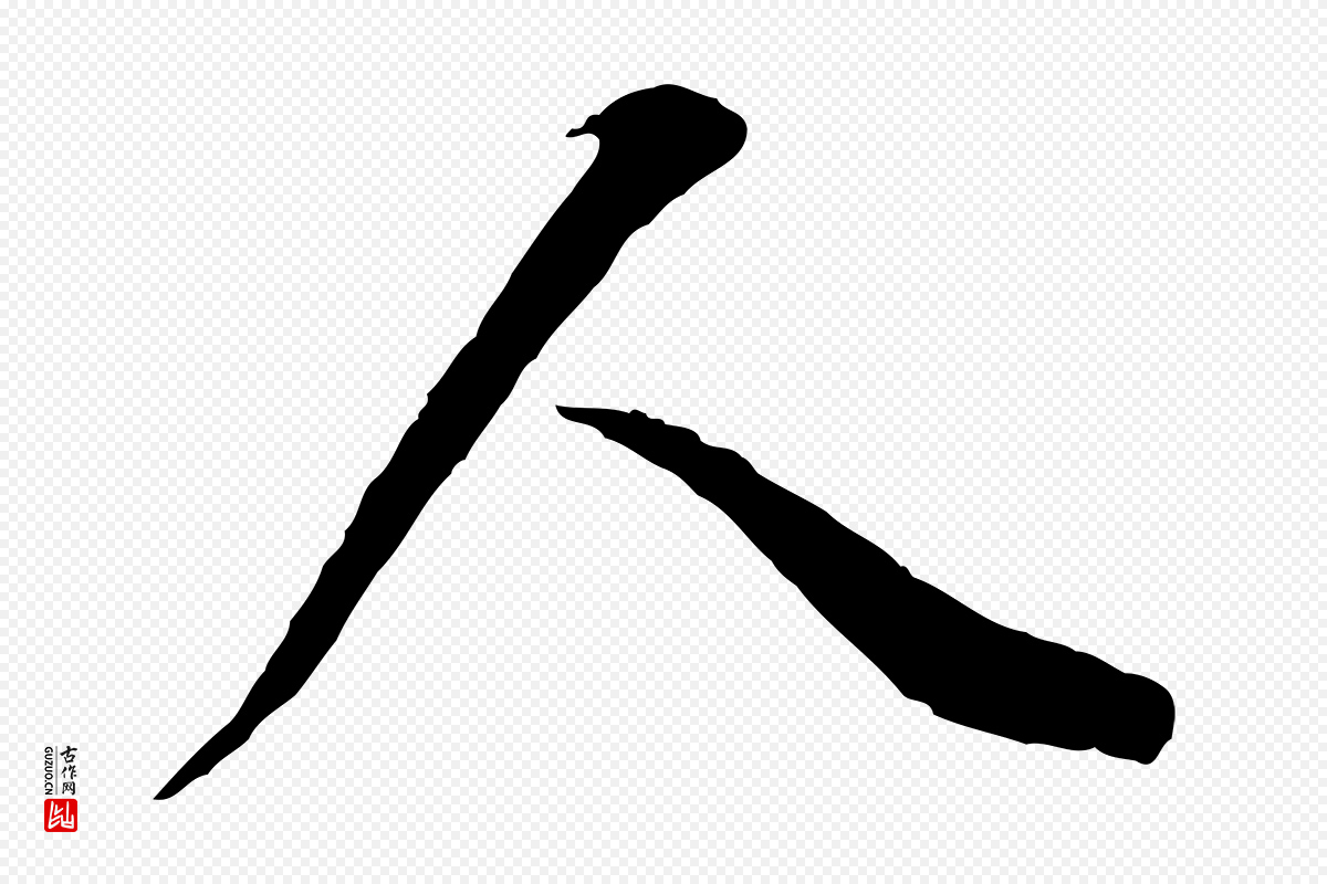 明代董其昌《邵康节先生自着无名公》中的“人”字书法矢量图下载