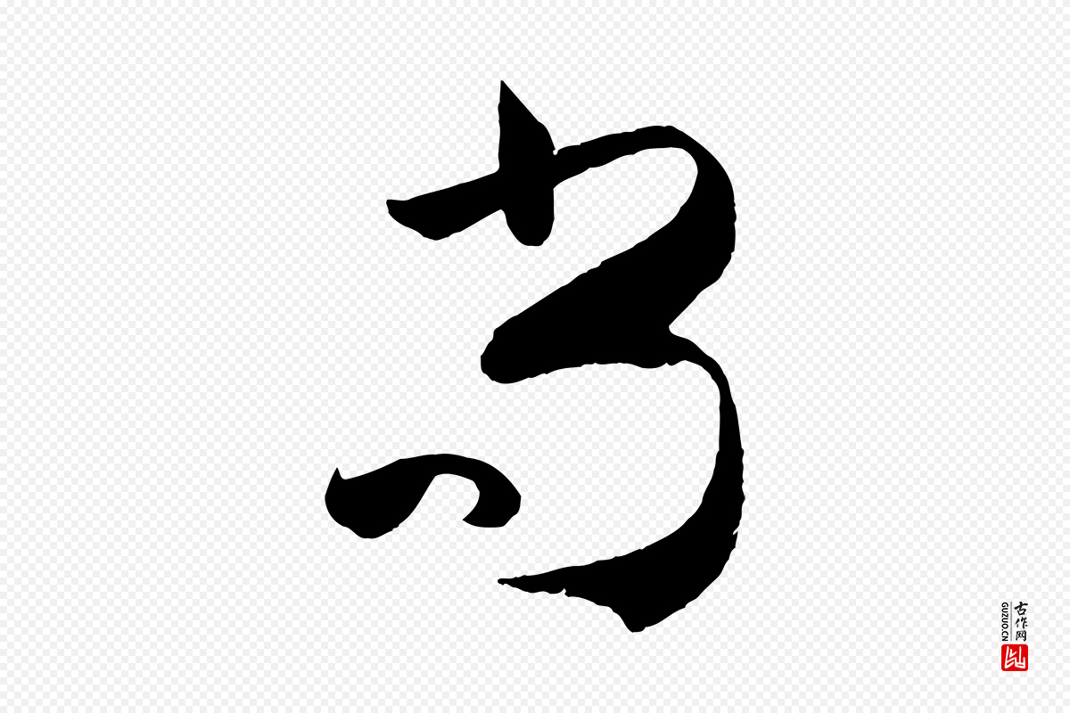 唐代孙过庭《书谱》中的“尚”字书法矢量图下载