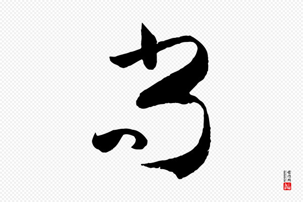 孙过庭《书谱》尚