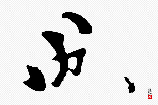 范成大《垂诲帖》成