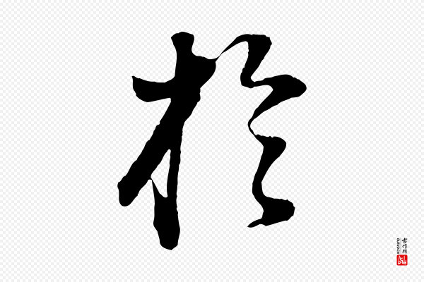 董其昌《邵康节先生自着无名公》於(于)