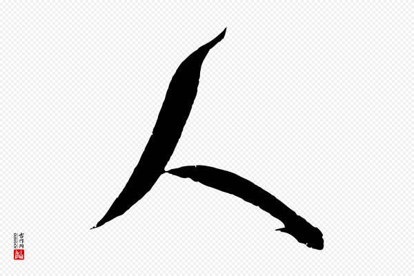 吴琚《六绝句诗帖》人