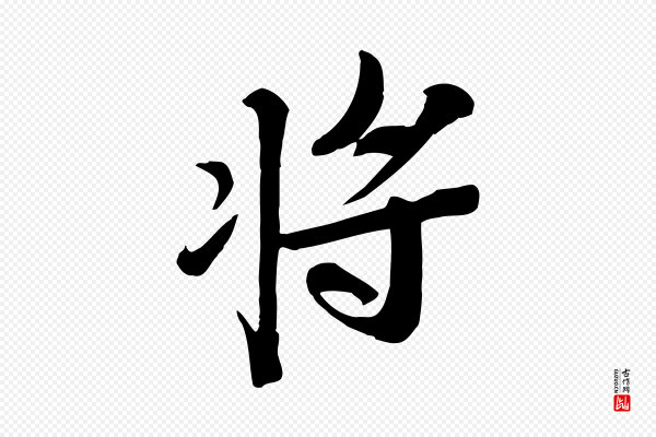 苏轼《安焘批答帖》將(将)