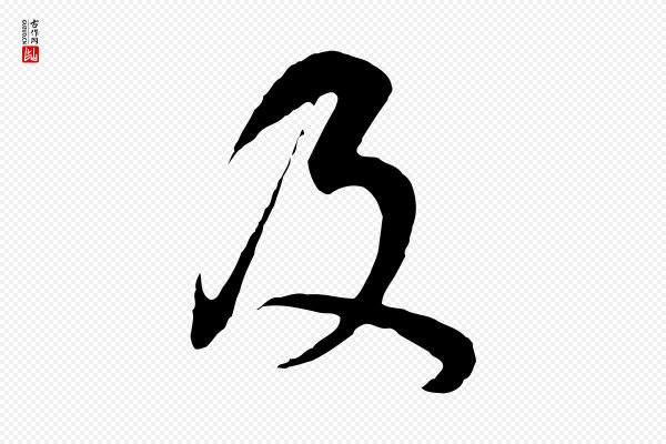 董其昌《邵康节先生自着无名公》及