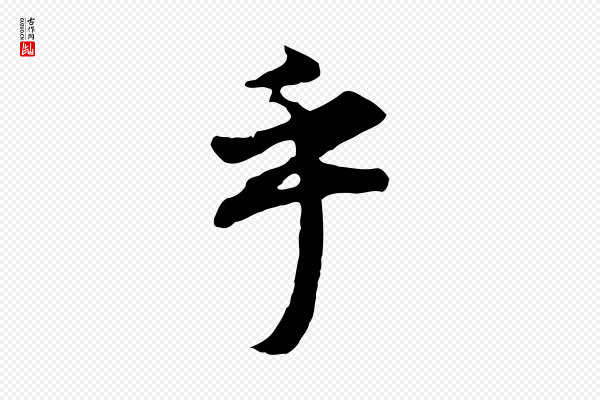 董其昌《邵康节先生自着无名公》乎