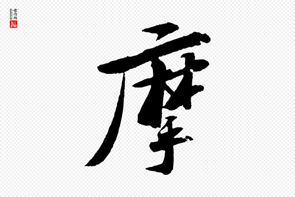 苏轼《石恪画维摩赞》摩