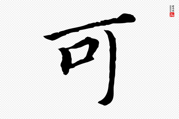 董其昌《跋孝经》可