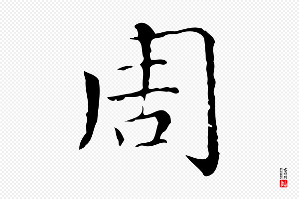 赵孟頫《无逸帖》周