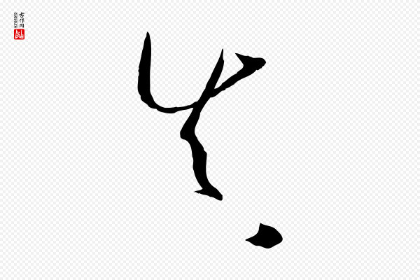 孙过庭《书谱》真