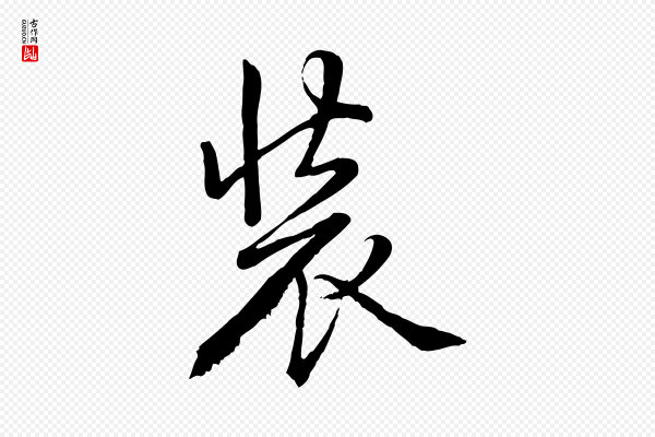 高宗《跋自书告身帖》裝(装)