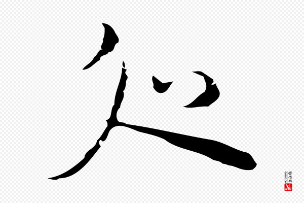 张羽《怀友诗》處(处)