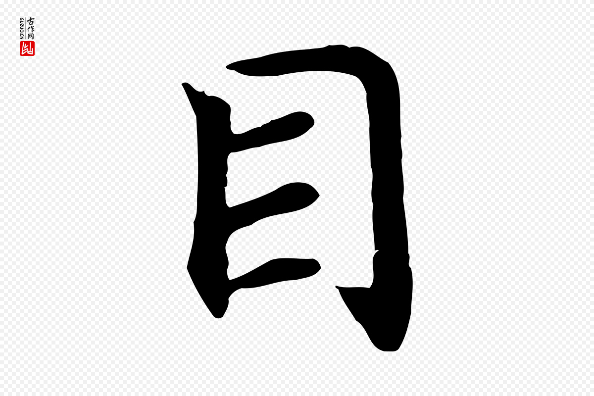 宋代高宗《嵇康养生论》中的“目”字书法矢量图下载
