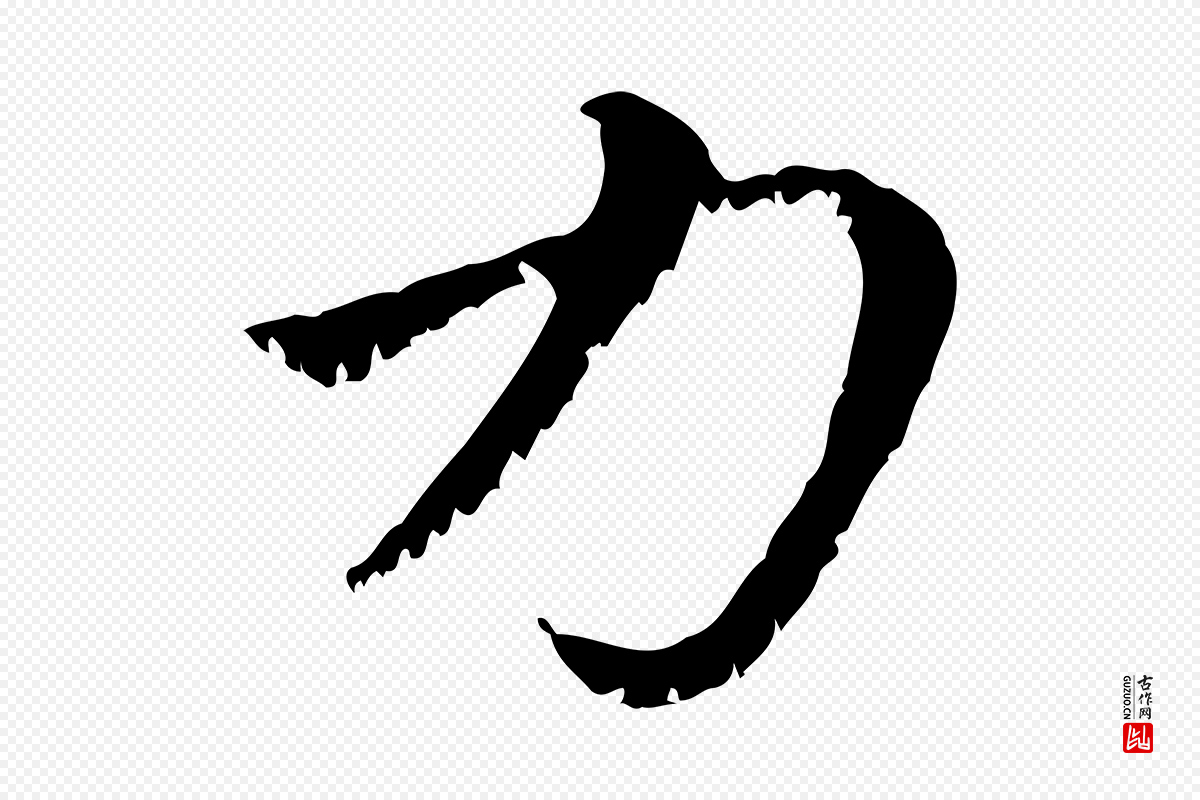 元代赵孟頫《急就章》中的“力”字书法矢量图下载