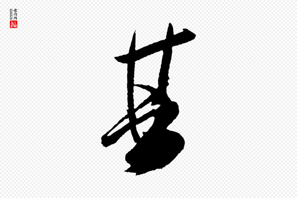 米芾《德行帖》其