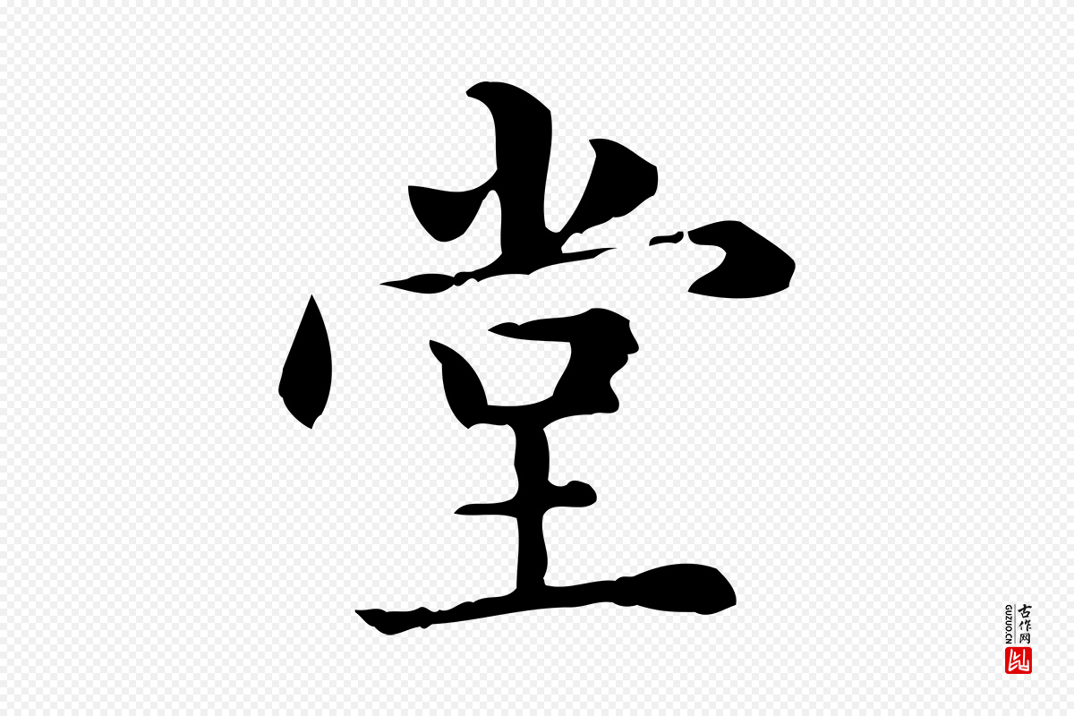 元代赵孟頫《抚州永安禅院僧堂记》中的“堂”字书法矢量图下载