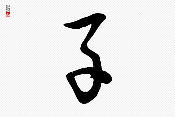 李建中《土母帖》子