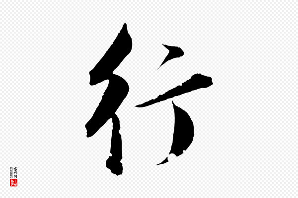 董其昌《跋送梨帖》行
