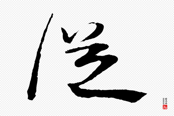 朱敦儒《尘劳帖》從(从)