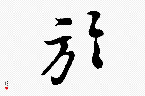 黄山谷《惟清帖》於(于)