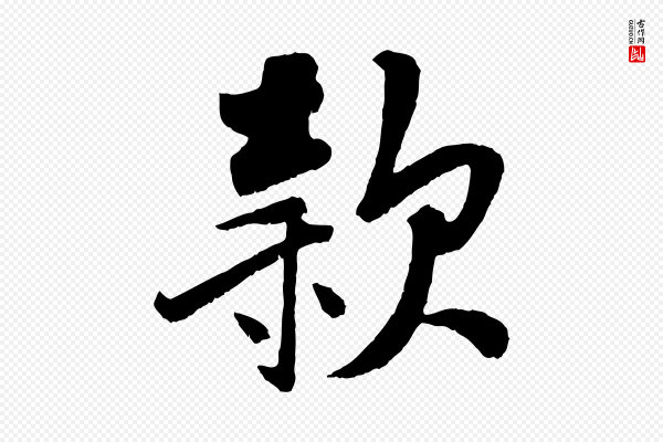 刘熹《与伯父帖》款