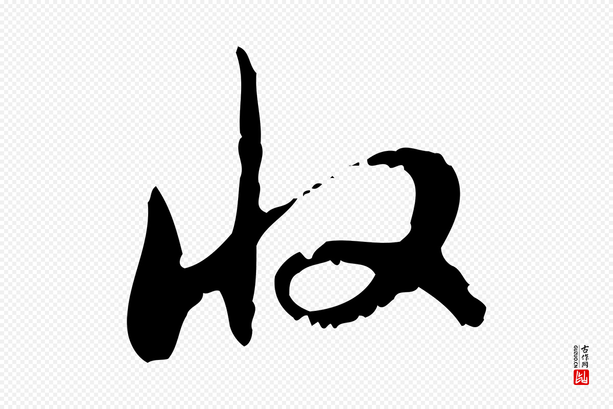 元代赵孟頫《与师孟帖》中的“收”字书法矢量图下载