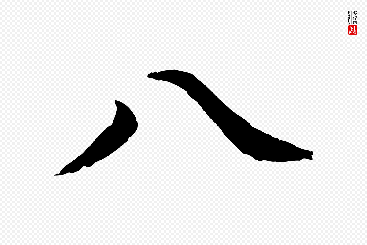 元代赵孟頫《急就章》中的“八”字书法矢量图下载