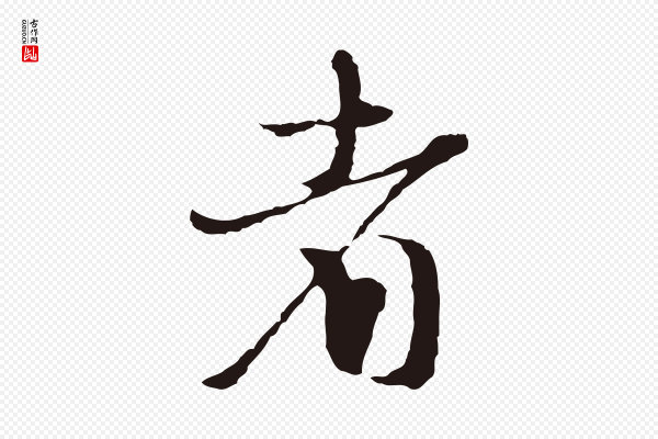 卫仁《与九成帖》者