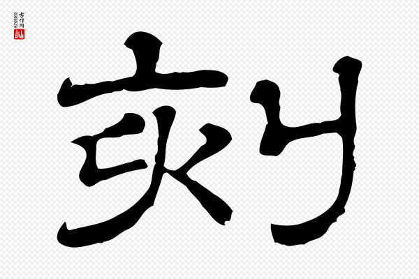 《三希堂法帖》刻