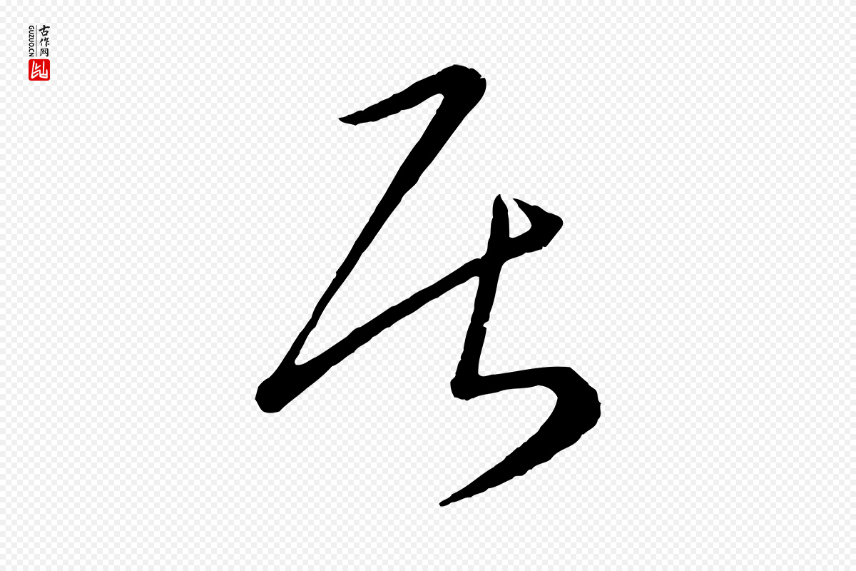 元代康里子山《颜鲁公论书帖》中的“居”字书法矢量图下载