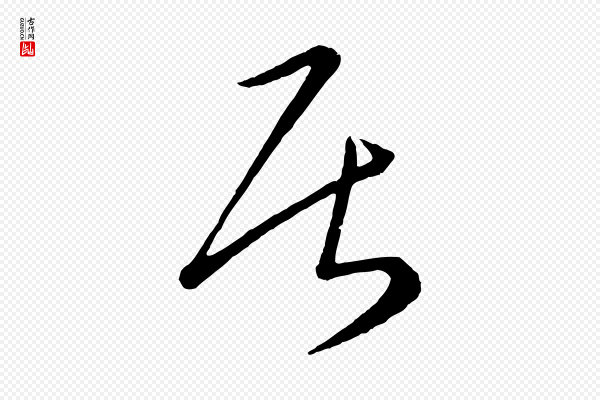 康里子山《颜鲁公论书帖》居