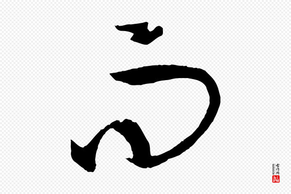 孙过庭《书谱》而