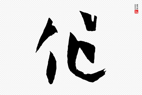 孙过庭《书谱》作