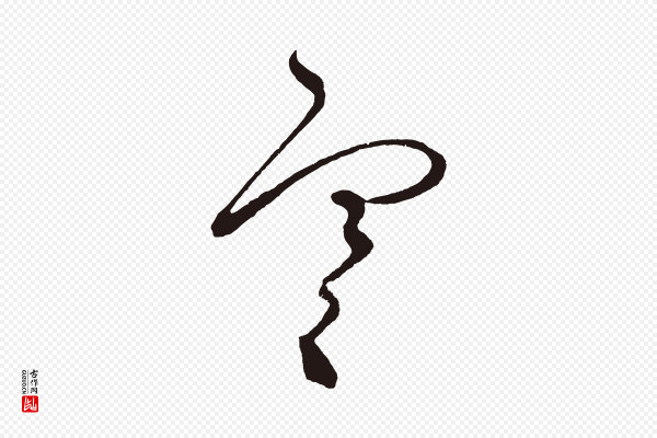 鲜于枢《鲜于枢》寒