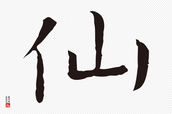 祝允明《前赤壁赋》仙