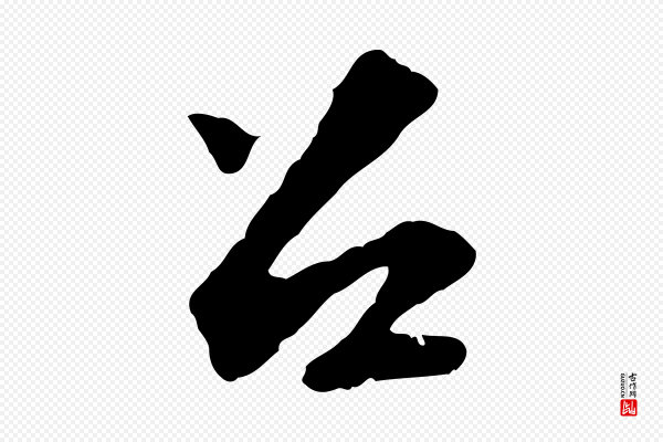 苏轼《与宣猷丈帖》召