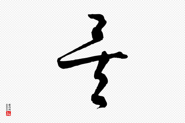 饶介《梓人传》矣