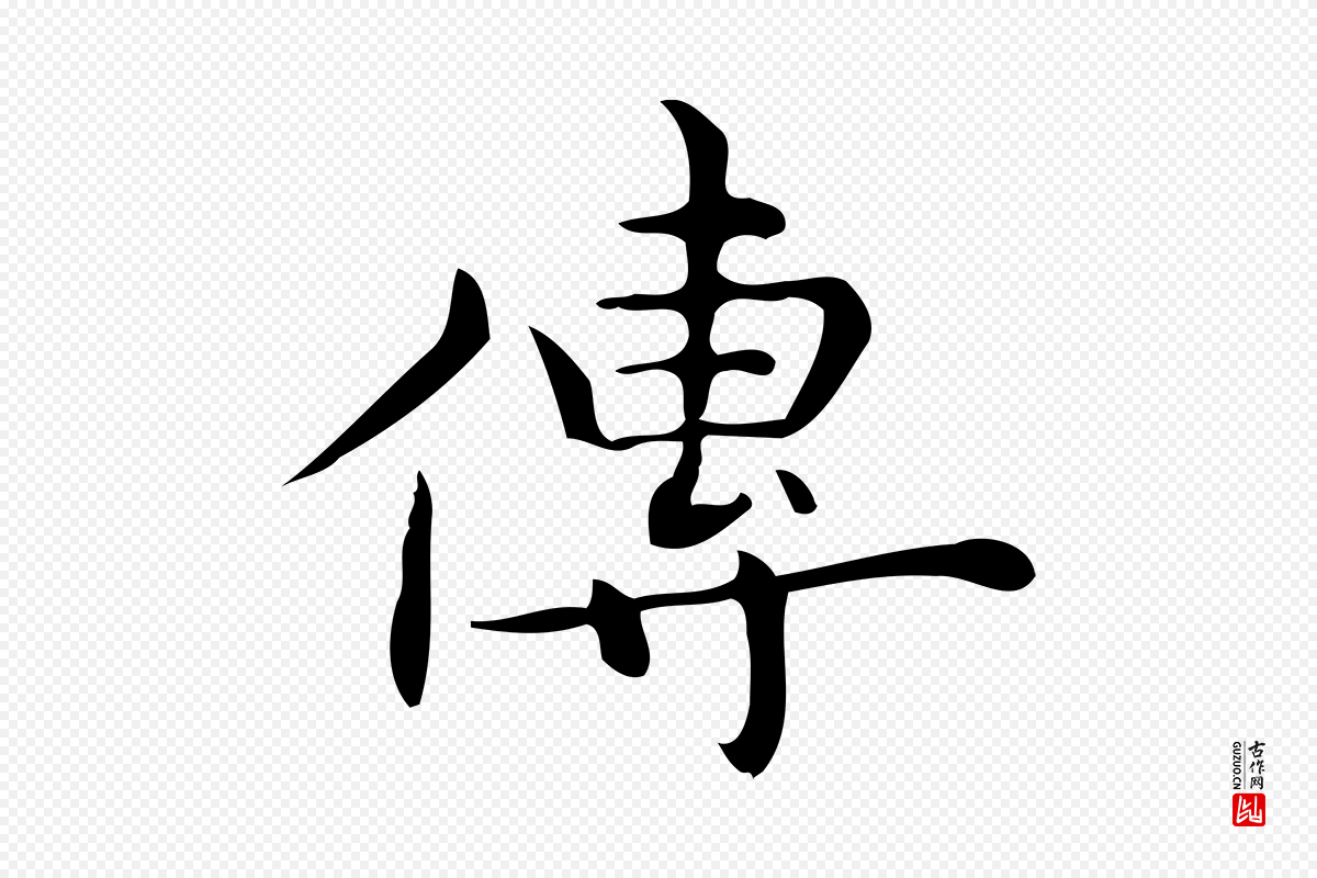 明代宋濂《跋临东方先生画赞》中的“傳(传)”字书法矢量图下载