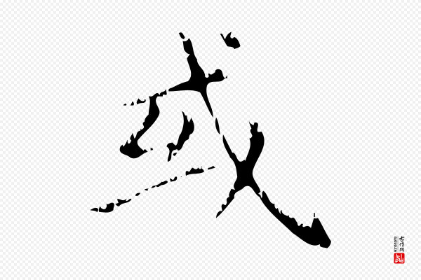 赵孟頫《无逸帖》或