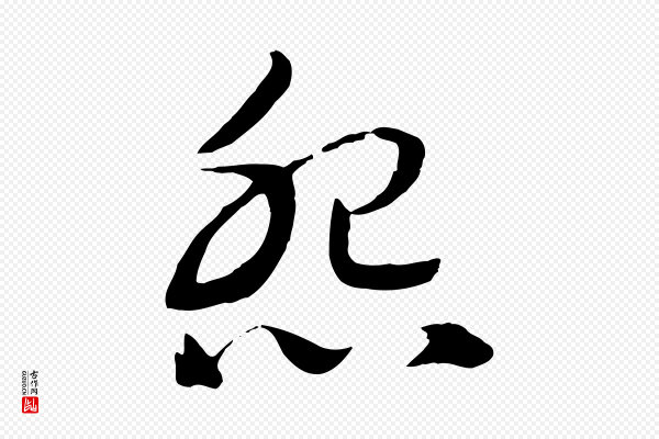 高宗《洛神赋》怨