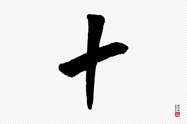 米芾《贺铸帖》十